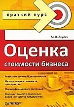 "Оценка стоимости бизнеса"
