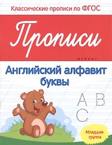 Прописи:английский алфавит:младшая группа