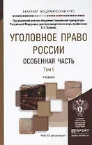 Уголовное право России. Особенная часть. В 2 томах. Том 1. Преступления против личности. Преступления в сфере экономики. Учебник для академического бакалавриата (комплект из 2 книг)