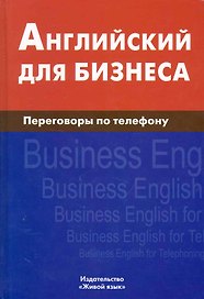 Английский для бизнеса.. Переговоры по телефону