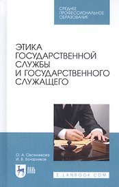 Этика государственной службы и государственного служащего. Учебное пособие