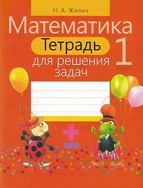Тетрадь для решения задач. Математика 1 класс