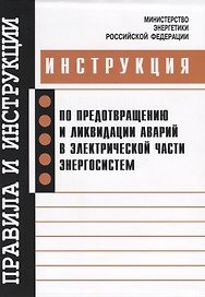 РД 153-34.0-20.561-2003 Инструкция по предотвращению и ликвидации аварий в электрической части энерг