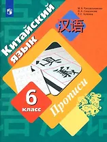 Китайский язык 6 класс. Прописи. Второй как иностранный