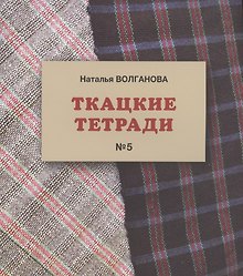 Ткацкие тетради № 5