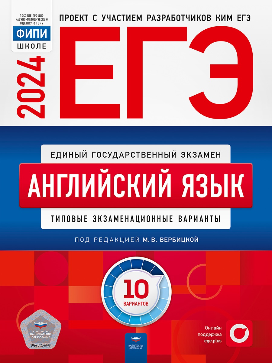 ЕГЭ-2024. Английский язык: типовые экзаменационные варианты: 10 вариантов
ЕГЭ-2024. Английский язык: типовые экзаменационные варианты: 10 вариантов
