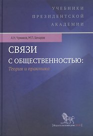 Связи с общественностью: теория и практика. Учебник