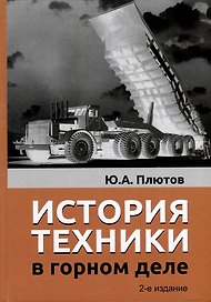 История техники в горном деле