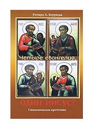 Четыре евангелия, один Иисус?