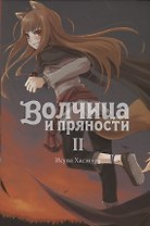 Волчица и пряности. Ранобэ. Том II