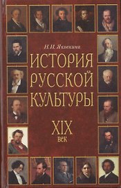 История русской культуры. XIX век