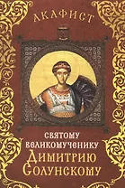 Акафист святому великомученику Дмитрию Солунскому. Празднование 26 октября / 7 ноября