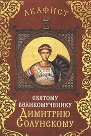 Акафист святому великомученику Дмитрию Солунскому. Празднование 26 октября / 7 ноября