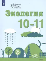 Экология. 10-11. Учебное пособие для общеобразовательных организаций. Базовый уровень