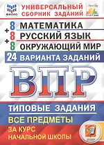 Всероссийская проверочная работа. 4 класс. Универсальный сборник заданий. Математика. Русский язык. Окружающий мир. Типовые задания. 24 варианта