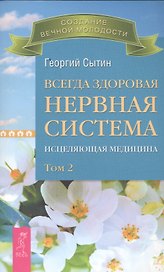 Всегда здоровая нервная система. В 3 томах. Том 2. Исцеляющая медицина