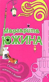 Снимать штаны и бегать (мягк) (Такие смешные женщины). Южина М. (Эксмо)