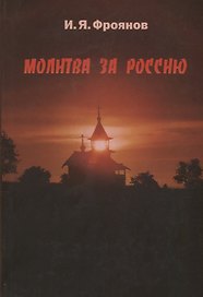 Молитва за Россию