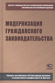 Модернизация гражданского законодательства: сборник материалов к XV Ежегодным научным чтениям памяти профессора С.Н. Братуся