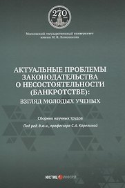 Актуальные проблемы законодательства о несостоятельности (банкротстве): взгляд молодых ученых: сборник научных трудов