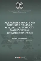 Актуальные проблемы законодательства о несостоятельности (банкротстве): взгляд молодых ученых: сборник научных трудов