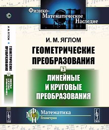 Геометрические преобразования. Том 2: Линейные и круговые преобразования Т.2.