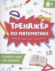 Тренажер по математике. Сложение и вычитание в пределах 100
