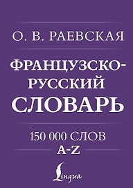 Французско-русский. Русско-французский словарь. 150 000 слов
