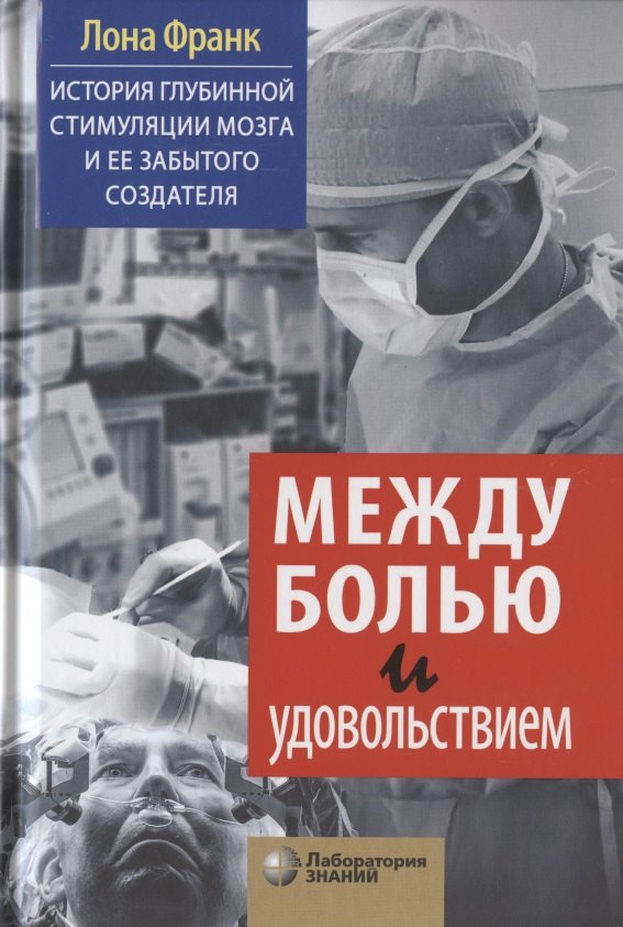 Между болью и удовольствием: История глубинной стимуляции мозга и ее забытого создателя
Между болью и удовольствием: История глубинной стимуляции мозга и ее забытого создателя