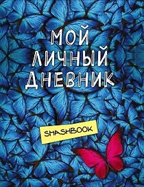 Книга для записей «Мой личный дневник Не такой как все», Эксмо