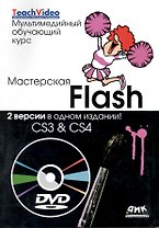 Мастерская Flash - CS3 & CS4 + DVD Мультимедийный обучающий курс + DVD