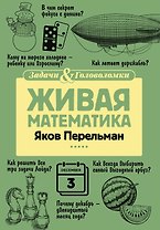 Живая математика