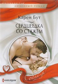 Серцеедка со стажем (мСоблазн) Бут