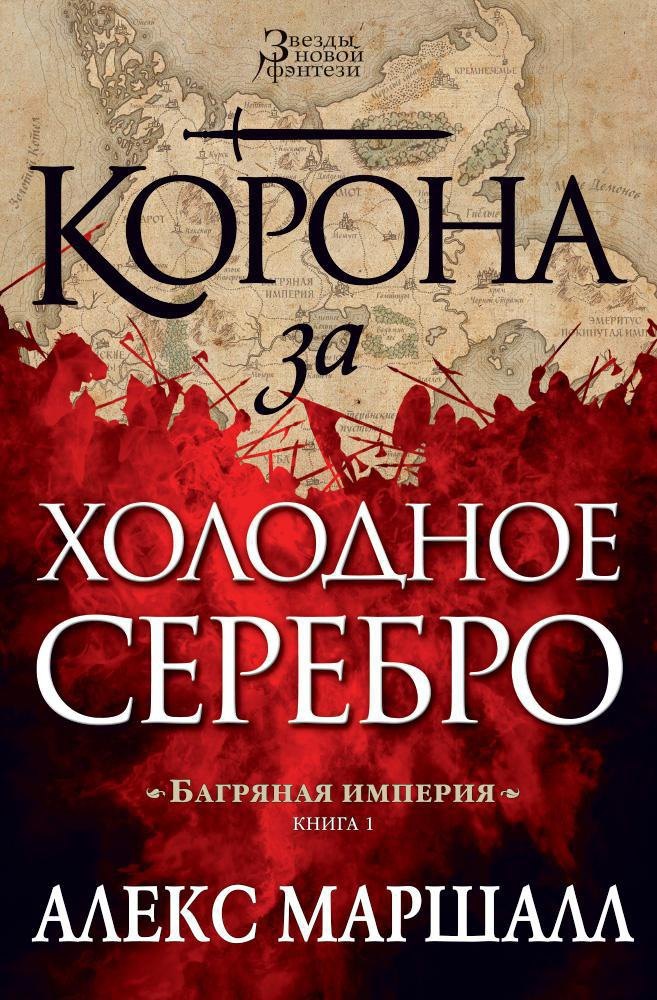Багряная империя. Книга 1. Корона за холодное серебро
Багряная империя. Книга 1. Корона за холодное серебро