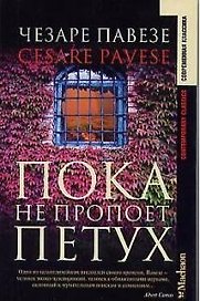 Пока не пропоет петух