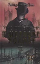 Полное собрание сочинений о Шерлоке Холмсе. В 2 т. Т.1