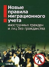 Новые правила миграционного учета иностранных граждан и лиц без гражданства (мягк) (Ось)