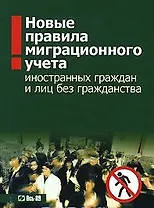 Новые правила миграционного учета иностранных граждан и лиц без гражданства (мягк) (Ось)