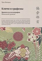 Ключи и графемы. Прописи по каллиграфии. Начальный уровень