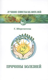 Причины болезней 6-е изд.