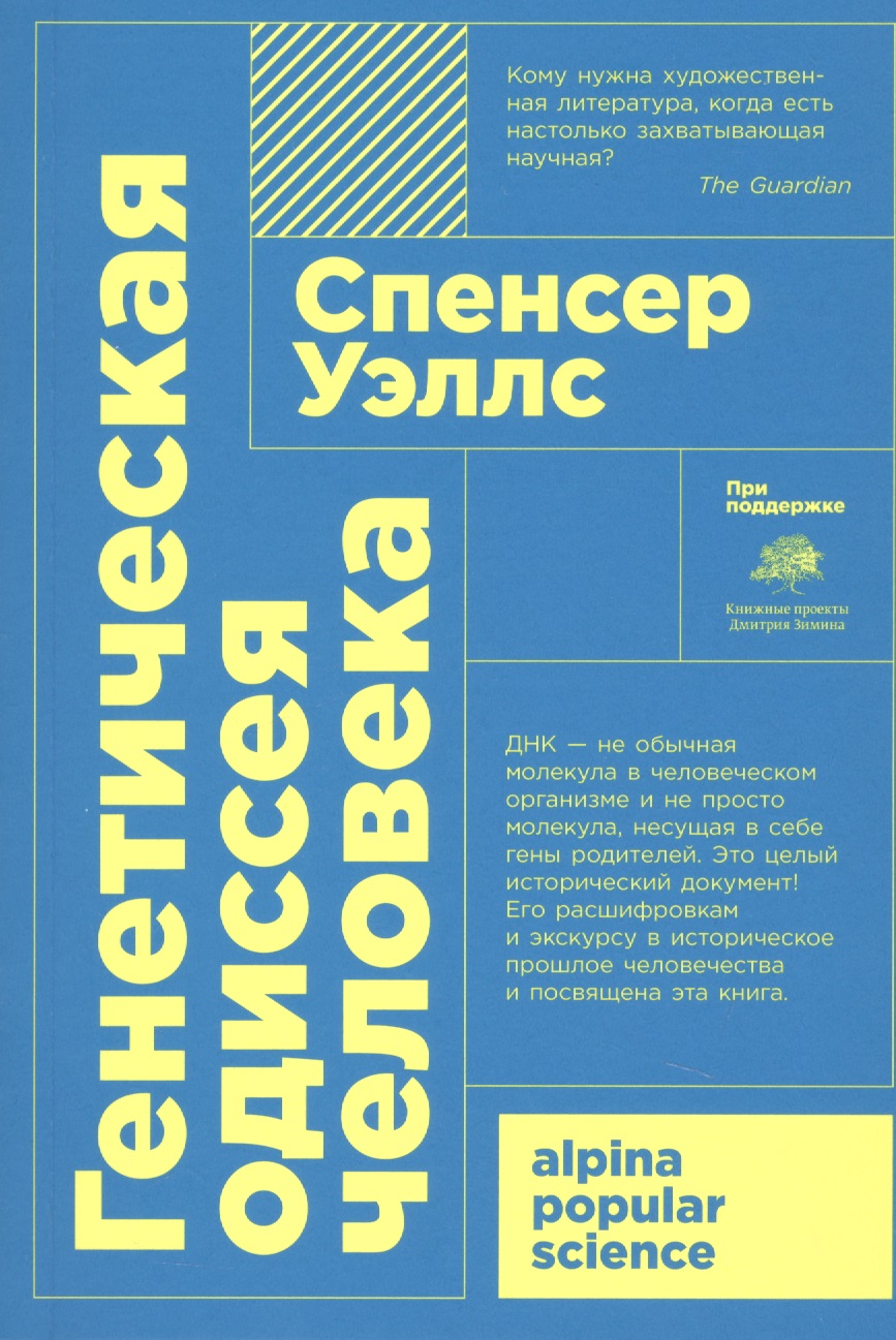 Генетическая одиссея человека
Генетическая одиссея человека