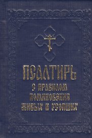 Псалтирь с правилом поминовения живых и усопших