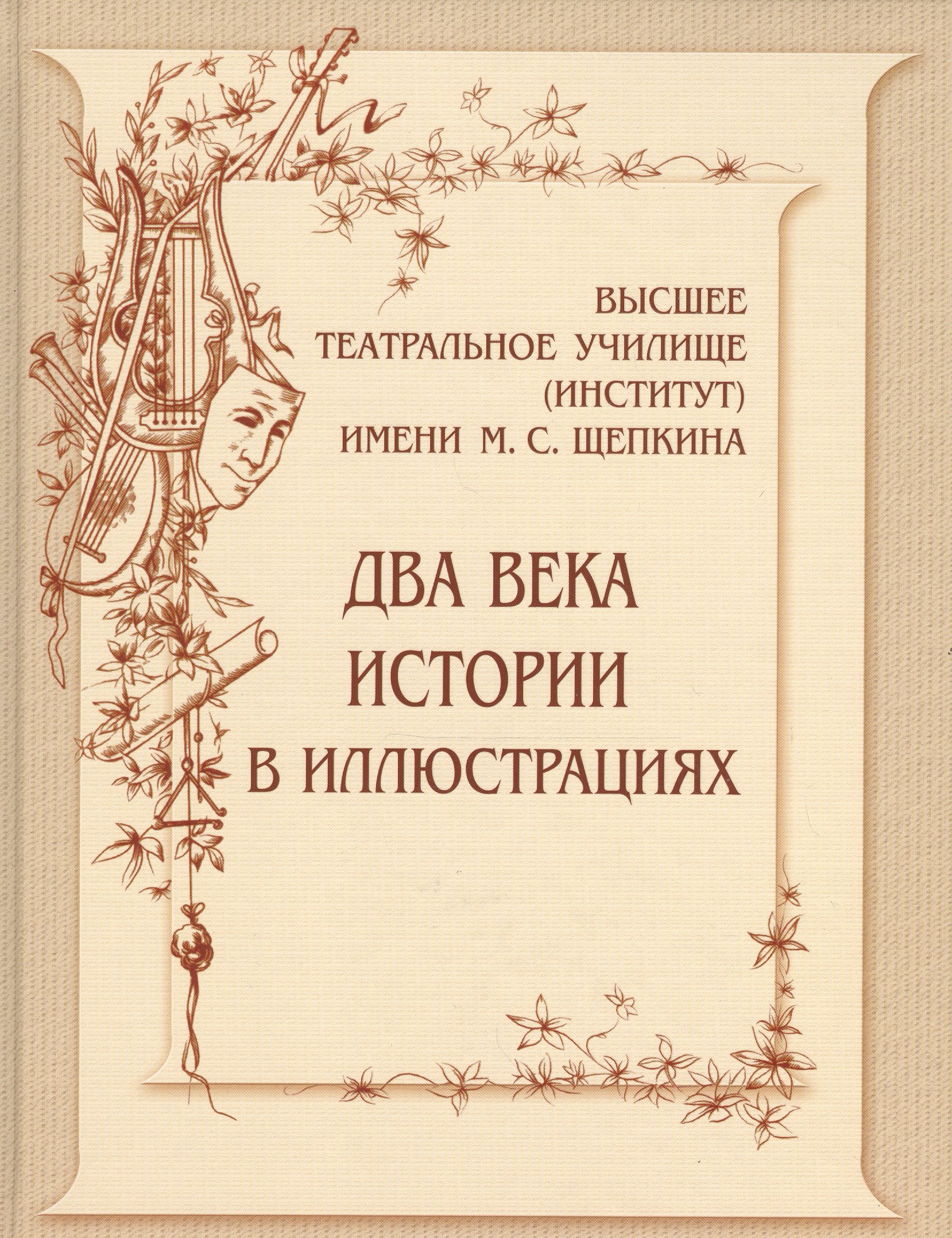 Высшее театральное училище (институт) имени М.С.Щепкина. Два века истории в иллюстрациях
Высшее театральное училище (институт) имени М.С.Щепкина. Два века истории в иллюстрациях