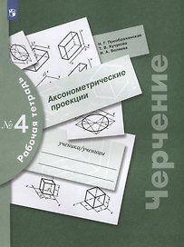 Черчение. Аксонометрические проекции. Рабочая тетрадь №4