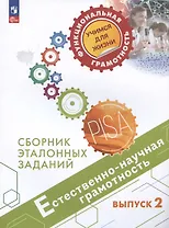 Естественно-научная грамотность. Сборник эталонных заданий. Выпуск 2. Учебное пособие