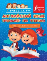 Английский язык. Тренажёр по чтению для начальной школы