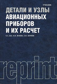 Детали и узлы авиационных приборов и их расчет : Репринтное воспроизведение издания 1966 г. / 2-е изд., перераб. и доп.