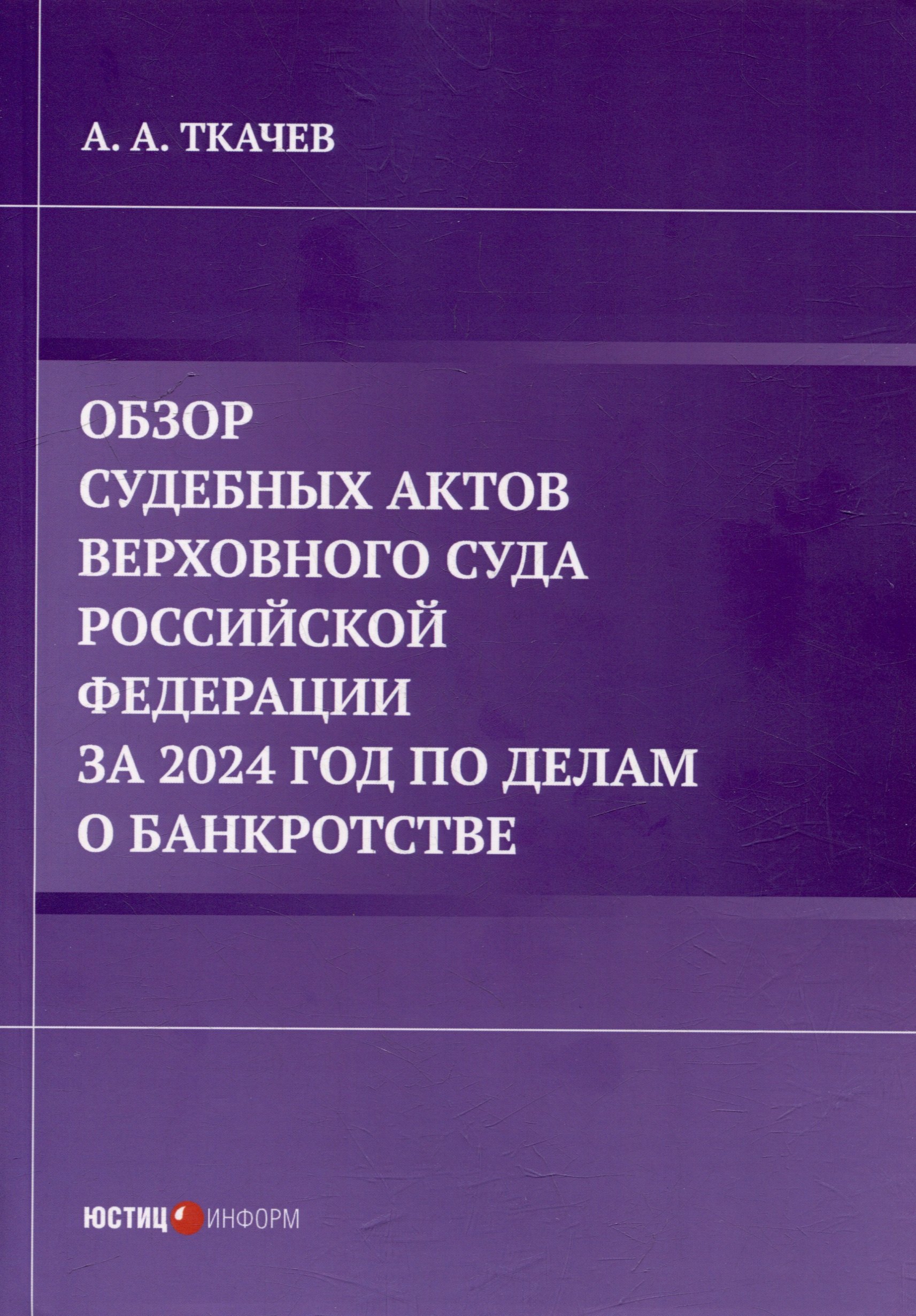 Обзор судебных актов Верховного Суда Российской Федерации за 2024 год по делам о банкротстве
Обзор судебных актов Верховного Суда Российской Федерации за 2024 год по делам о банкротстве