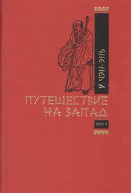 Путешествие на Запад (комплект из 2 книг)