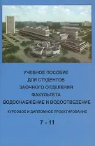 Учебное пособие для студентов заочного отделения факультета "Водоснабжение и водоотведение" (7- 11 семестры). Курсовое и дипломное проектирование